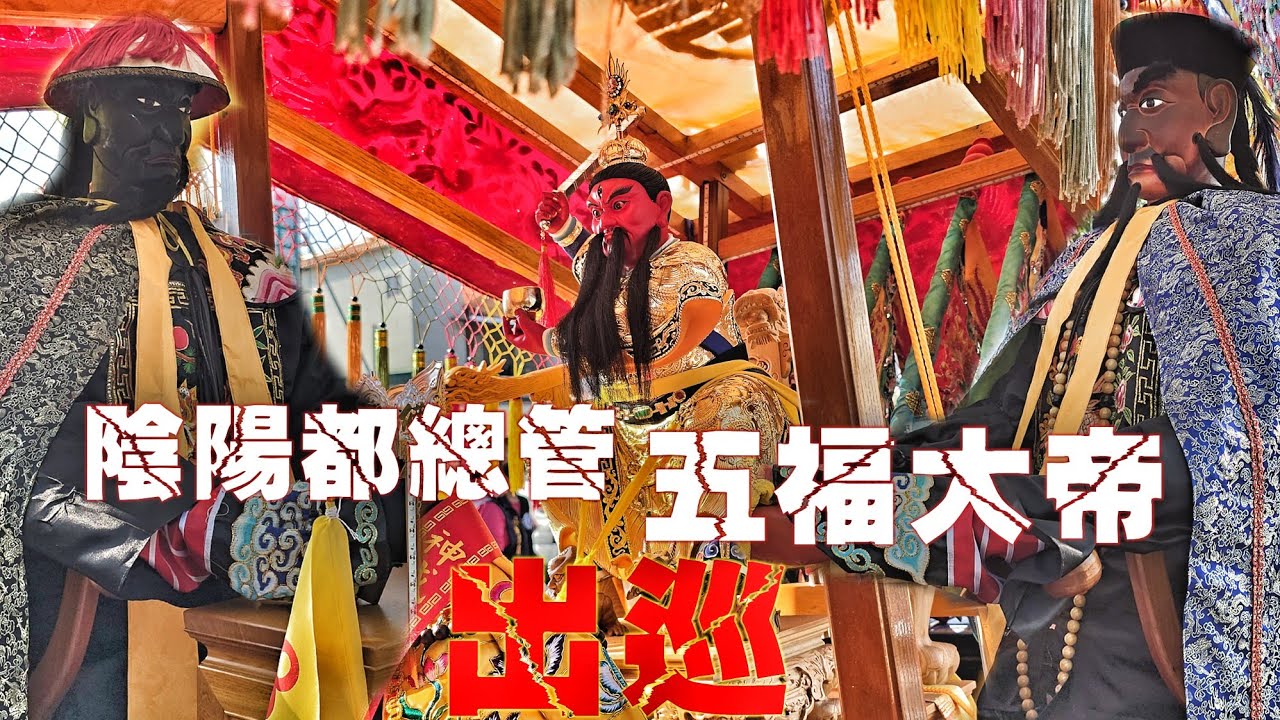 一層樓驚人尺寸“大尊佛”•瘟部主宰“45”周年大遶境•交陪境大力挺•10頂轎陣頭落落長•超熱鬧（屏東歸來五龍殿“五福大帝”遶境）