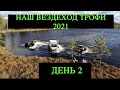 Вездеход Трофи 2021 Танковый Полигон день 2