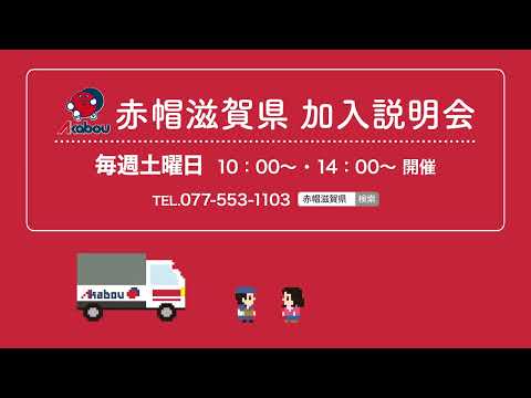 赤帽滋賀【説明会CM 8bitVer.】