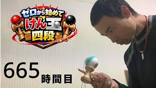 vlog 【ゼロから始めてけん玉四段】665時間目☆四段試験対策 - YouTube