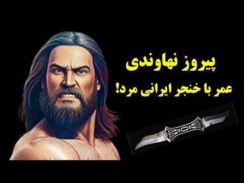 پیروز نهاوندی شیر لرستان انتقام گیر ایران زمین