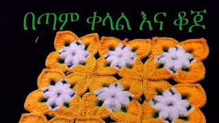 በጣም በጣም ቀላል እና ቆጆ ሞክሯት