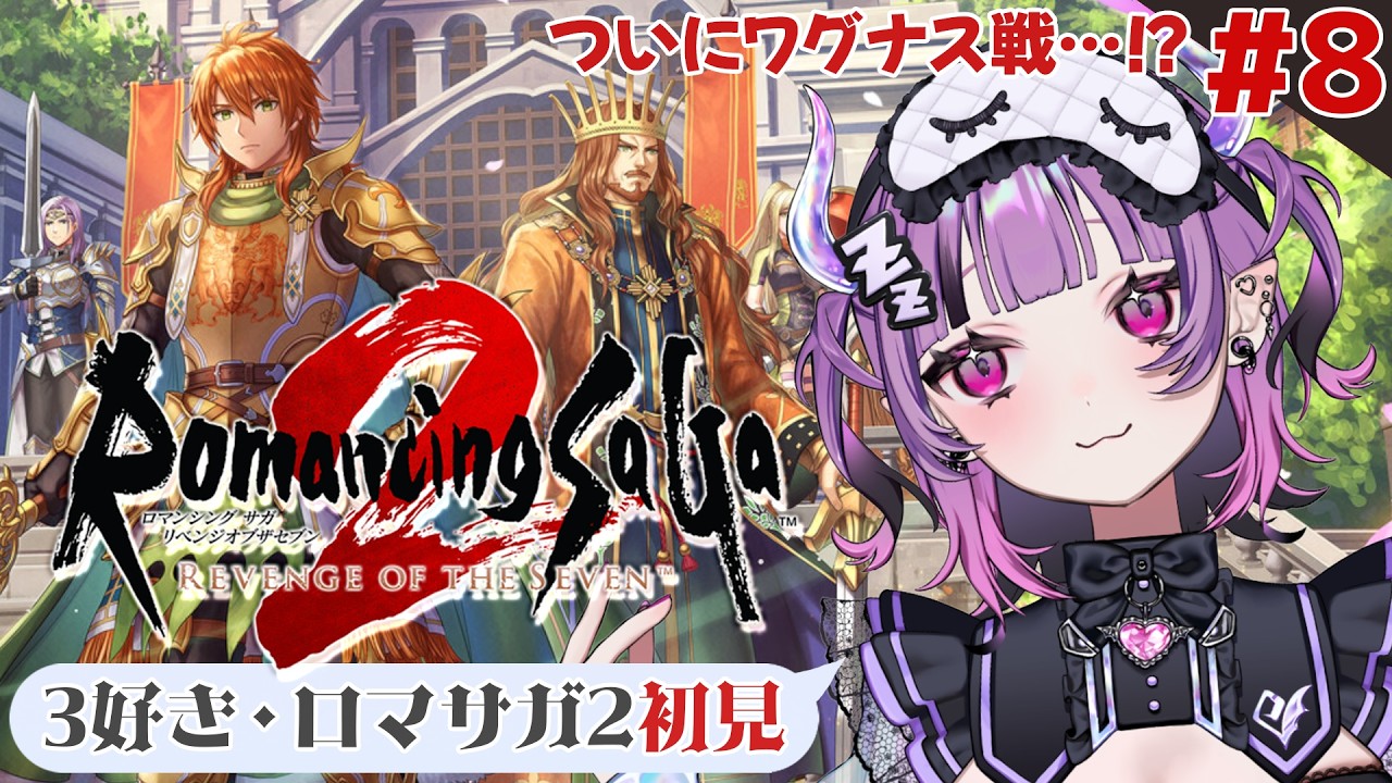 〖#ロマサガ2R 〗#8 この辺りにワグナスが…?魔術パーティで挑むぞ!〖散雲ヒユメ/#新人Vtuber〗ネタバレあり