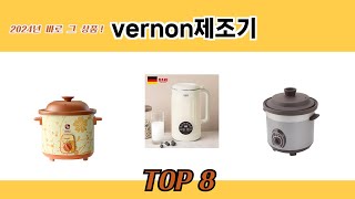 2024년 바로 그 상품! vernon제조기 추천 TOP 8