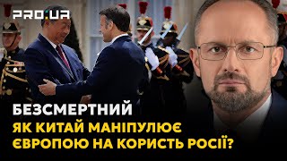 БЕЗСМЕРТНИЙ: Чи вдалося Макрону переконати СІ не постачати зброї та технологій Росії?