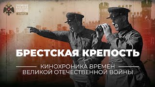 §30. Брестская крепость | учебник 