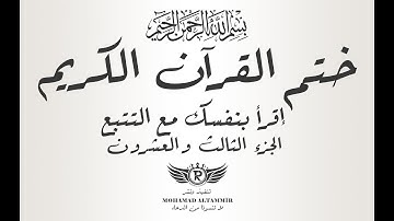 ختم القرآن الكريم - إقرأ بنفسك مع التتبع - الجزء الثالث والعشرون 23