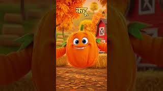 VEGETABLES  NAME IN HINDI AND ENGLISH with Pictures Part 3 #shorts #vegetablesname