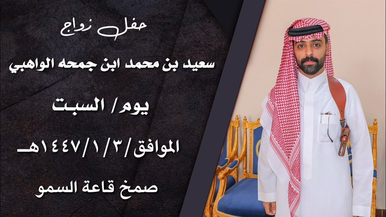 حفل زواج/سعيد بن محمد ابن جمحه الواهبي