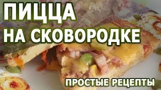 Экспресс рецепты. Пицца на сковородке простой рецепт Экспресс рецепты. Пицца на сковородке простой рецепт