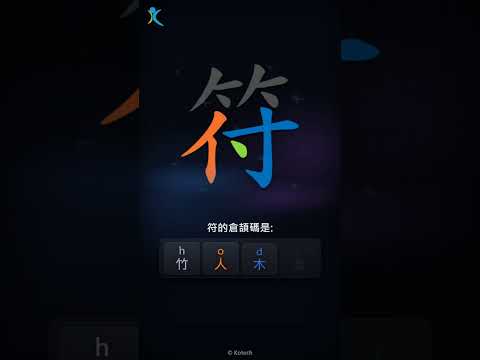「符」字點打？「符」的倉頡碼教學｜五色倉頡/速成字典