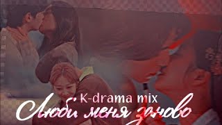 k-drama mix { люби меня заново }