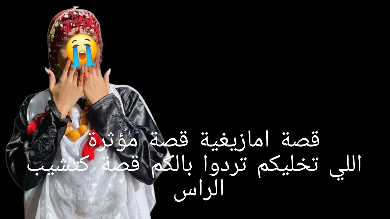 قصة امازيغية قصة مؤثرة  اللي تخليكم تردوا بالكم😱 قصة كتشيب الراس😭