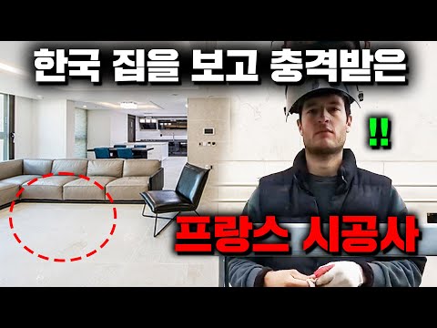 <strong>한국에서</strong> 공사하던 <strong>프랑스</strong> 외노자가 한국 집 지어보고 문화충격 받은 이유?