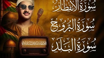تلاوة هادئة للقارئ الشيخ محمد صديق المنشاوي رحمه الله  || ما تيسر من جزاء عامة