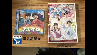 おかあさんといっしょのCD・DVD紹介