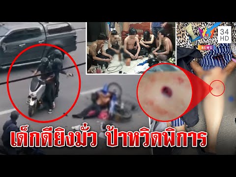 รวบ3โจ๋ทมิฬยิงผิดตัวสาดกระสุนมั่วคนถูกลูกหลงเจ็บ รุ่นพี่รุดโอ๋ยันเด็กดีทั้งแก๊ง|ทุบโต๊ะ