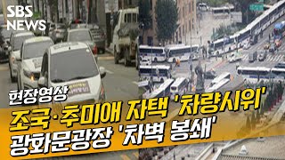 개천절 &#39;드라이브 스루&#39; 집회..광화문광장 &#39;차벽 원천봉쇄&#39; (현장영상) / S…