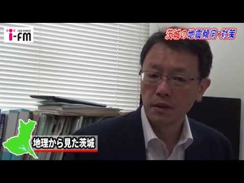 茨城放送・防災ステーション宣言レポート「地震研究者に聞く 茨城の地震傾向・対策」