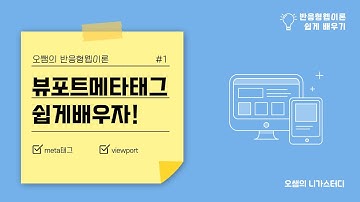 [반응형웹이론] #1 뷰포트메타태그(viewport)