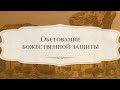 Обетование Божественной Защиты (Божья Защита) - Места писания - Рик Реннер