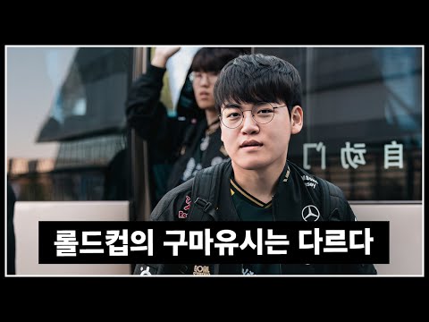 돌아온 월즈 최고의 원딜…구마유시 "이제 시작일뿐, 첫 경기에 호들갑 떨기 싫다"