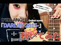 【虎の子ワンマンチャレンジ】-6日目- D&#39;ERLANGER「DARLIN&#39;-2015-」弾いてみた!!!(guitar cover)