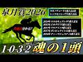 皐月賞2026【考察動画】今週も見つけました。直近に面白い傾向が...⁉️