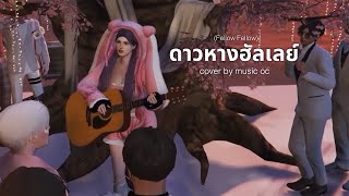 ดาวหางฮัลเลย์ - Fellow Fellow | Cover Music OC