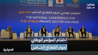 ناقش سبل التعافي الاقتصادي.. ختام فعاليات المؤتمر الوطني الأول لحوار القطاع الخاص السوري