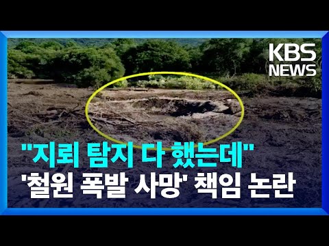 철원 폭발 사고, 지뢰 탐사 끝낸 곳인가?…철원군·군부대 ‘대립’ / KBS  2022.07.05.