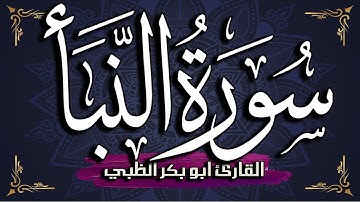 سورة النبأ مكتوبة ومترجمة | بصوت القارئ أبوبكر الظبي