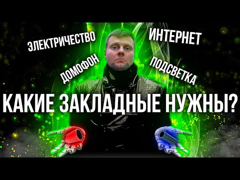 Видео: Какой кабель чаще всего забывают на этапе стройки?