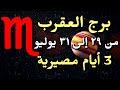 برج العقرب من 29 لـ 31 يوليو 2025 3 أيام مصيرية وقرار هيغي ر حياتك متفوتش الرسالة دي برج العقرب من 29 لـ 31 يوليو 2025 3 أيام مصيرية وقرار هيغي ر حياتك متفوتش الرسالة دي