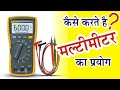 how to use multimeter | कैसे करैं मल्टिमीटर का प्रयोग