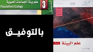 حل علم البيئة1-1 ولا غلطة صف اول ثانوي الفصل الثالث علم بيئة الجماعات الحيوية التعليم الثانوي مسارات