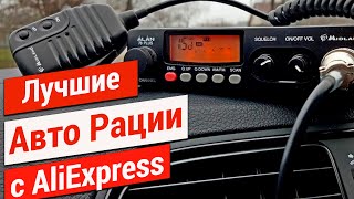 Лучшие Автомобильные Рации с АлиЭкспресс. Рации для Дальнобойщиков.