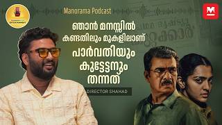 അനുരാഗത്തിന്റെ പരാജയം എന്നെ ഇരുത്തി ചിന്തിപ്പിച്ചു | Director Shahad | Pradhama Drishtiya Kuttakkar