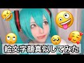 【絵文字】変顔に挑戦！！【顔真似】