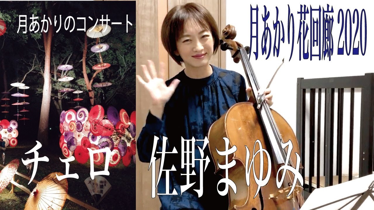 第５夜 月あかりのコンサート 音楽とハートをあなたへ チェロ 佐野まゆみ Youtube