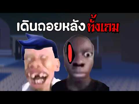 Forsaken แต่ผมต้องเดินถอยหลังทั้งเกม!! (Killer)
