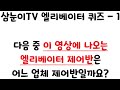 [삼눈이TV 엘리베이터 퀴즈-1] 다음 중 이 영상에 나오는 엘리베이터 제어반은 어느 업체 제어반일까요?