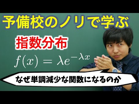 【大学数学】指数分布(具体例やその意味、ポアソン分布との関係)【確率統計】