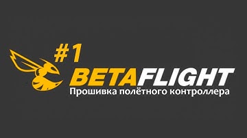 Как прошить полётный контроллер Betaflight