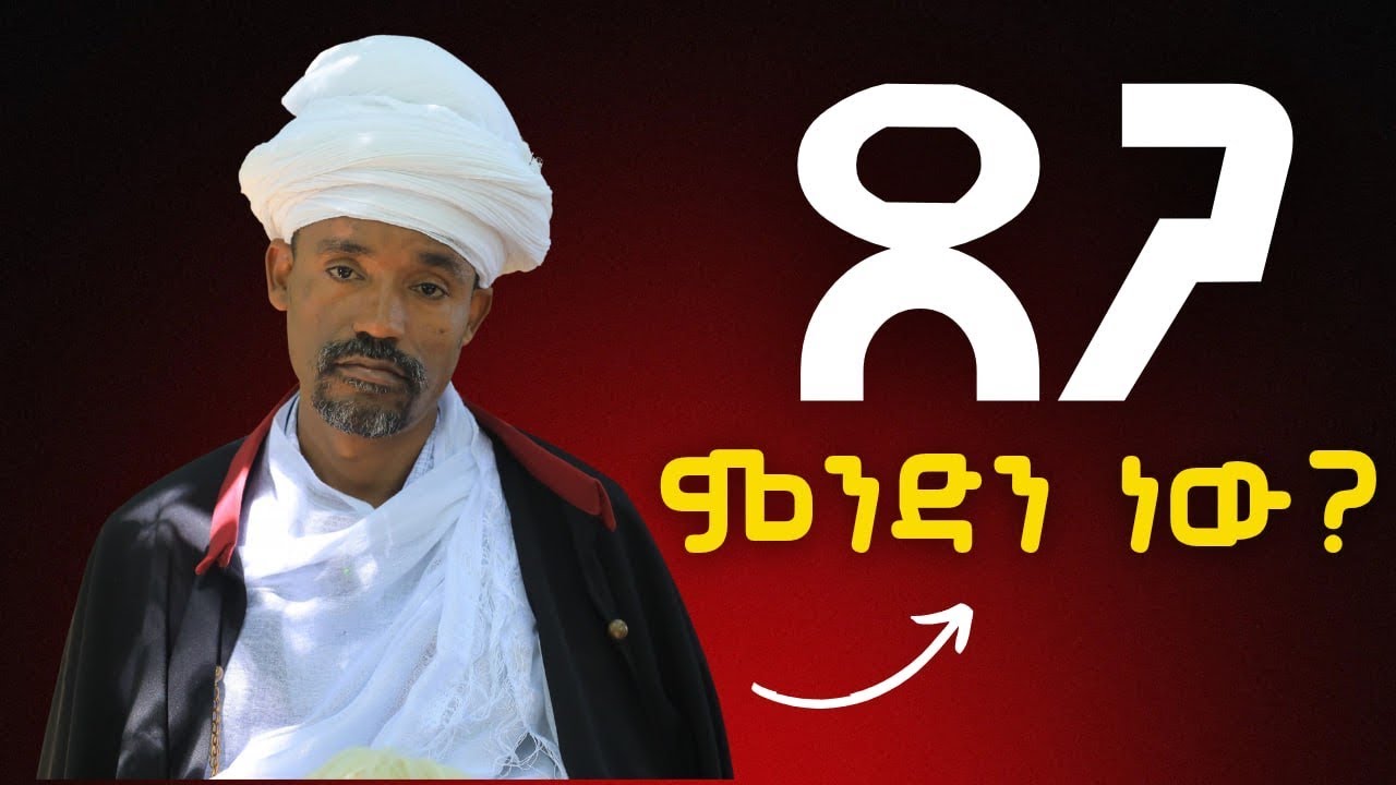 #new   ድንቅ የሆነ ትምህርት ! ጸጋ ምንድን ነው በሊቀሊቃውንት ስምዐ ኮነ መልአክ