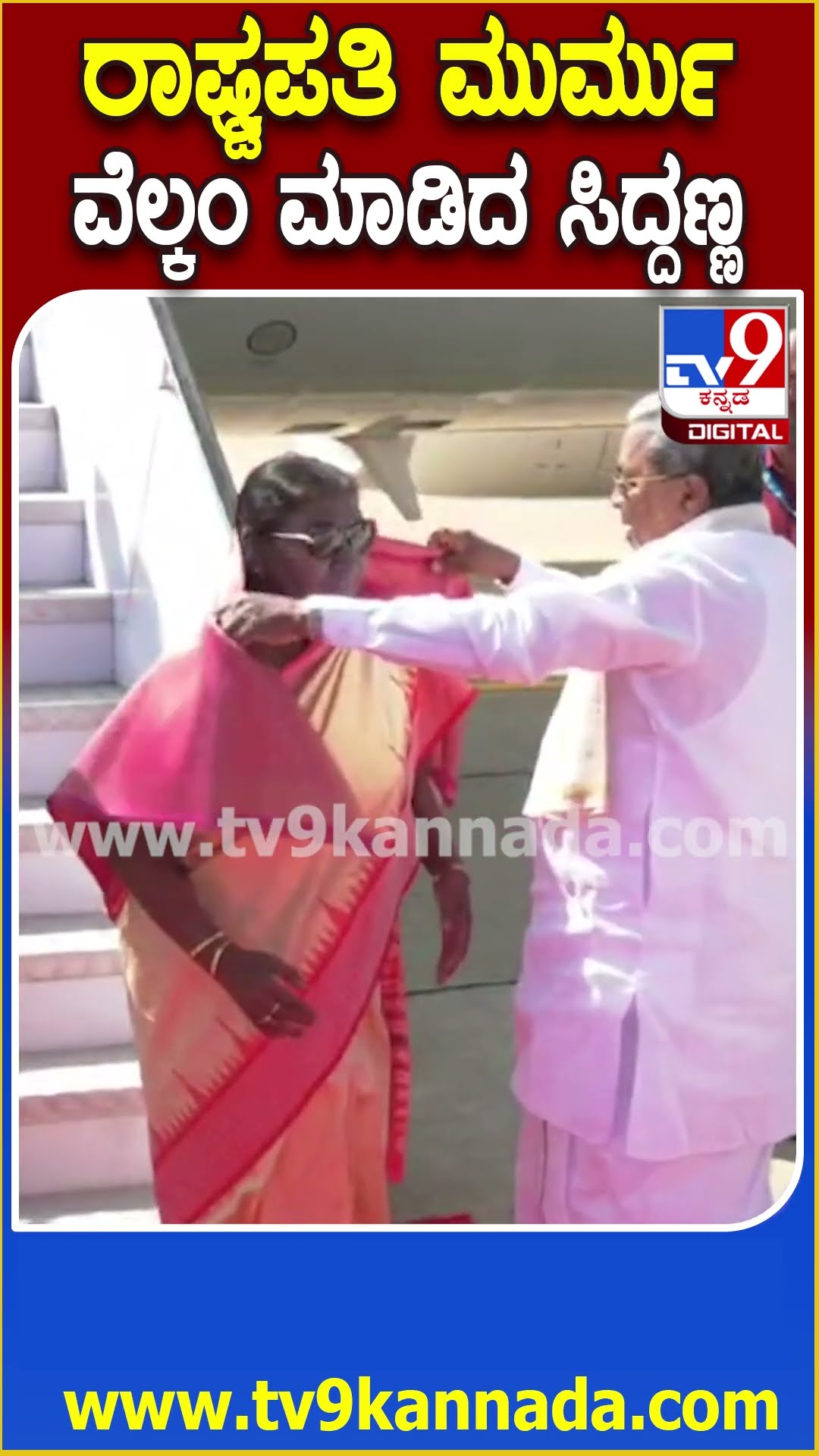 President Droupadi Murmu : ಬೆಂಗಳೂರಿಗೆ ಆಗಮಿಸಿದ ರಾಷ್ಟ್ರಪತಿ.. ಏರ್​​ಪೋರ್ಟ್​ನಲ್ಲಿ ಸ್ವಾಗತಿಸಿದ ಸಿಎಂ | #TV9D