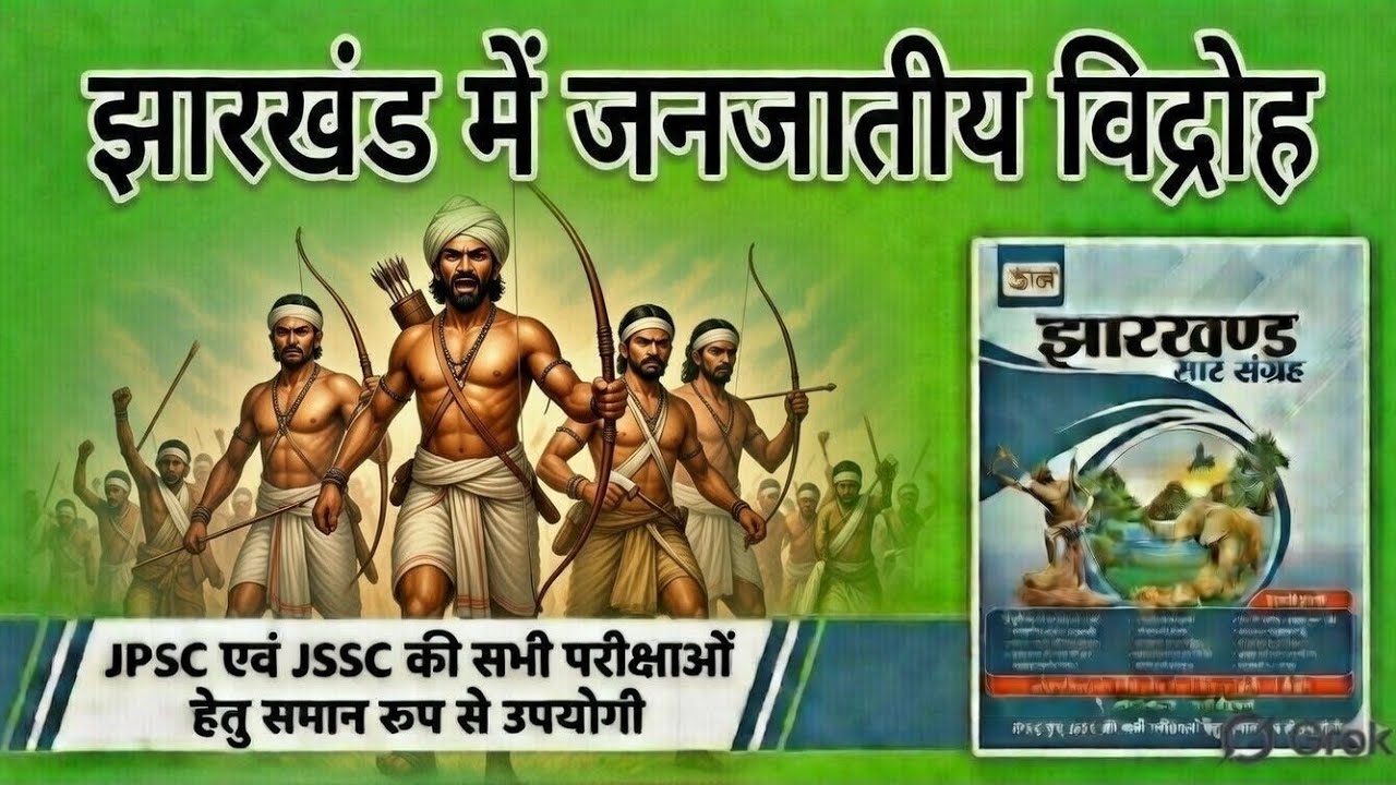 झारखंड के जनजातीय विद्रोह। ||उड़ान सार संग्रह|| (11th एडिशन)FOR JPSC, JSSC AND OTHER EXAMS 
