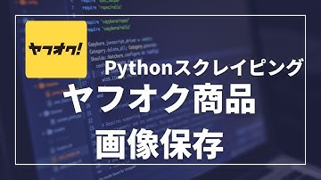 【Python】Seleniumでヤフオクの商品情報抽出。スクレイピングで画像保存【part1】