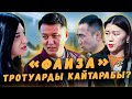 «Фаиза» тротуарды кайтарабы? | Бишкек | Улукбек Карыбек уулу