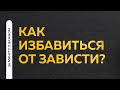 Как избавиться от зависти? | Ринат Абу Мухаммад